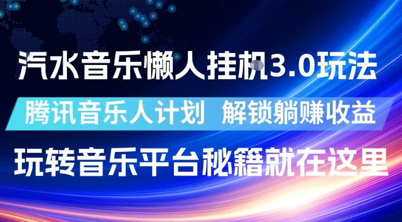 汽水音乐懒人挂G3.0玩法，腾讯音乐人计划，解锁躺賺收益，玩转音乐平台秘籍就在这里【揭秘】-快名资源网