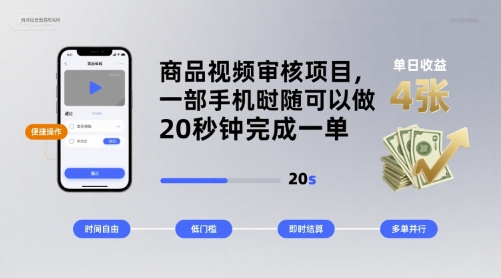 商品视频审核项目，一部手机随时随地都可以做，20秒钟完成一单，单日收益 4张【揭秘】-快名资源网