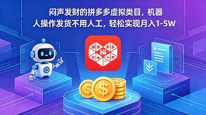 闷声发财的拼多多虚拟类目，机器人操作发货不用人工，轻松实现月入 1-5W-快名资源网