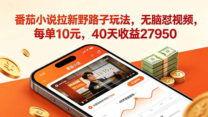 番茄小说拉新野路子玩法，无脑怼视频，每单10元，40天收益27950-快名资源网