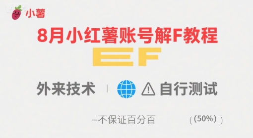 8月小红薯账号解封教程，外来技术，自行测试，不保证百分百-快名资源网