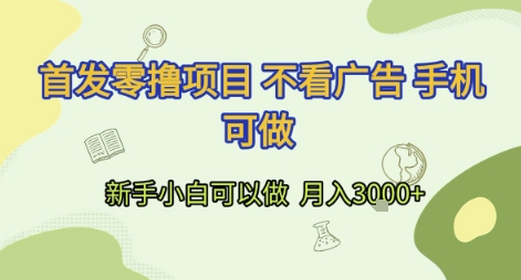 首发零撸项目 不看广告 手机可做 新手小白可以做  月入3k+【揭秘】-快名资源网