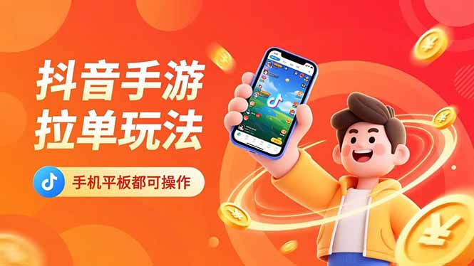 抖音手游拉单玩法，手机平板都可以操作，一天十分钟也可以收入上k！-青虫资源网