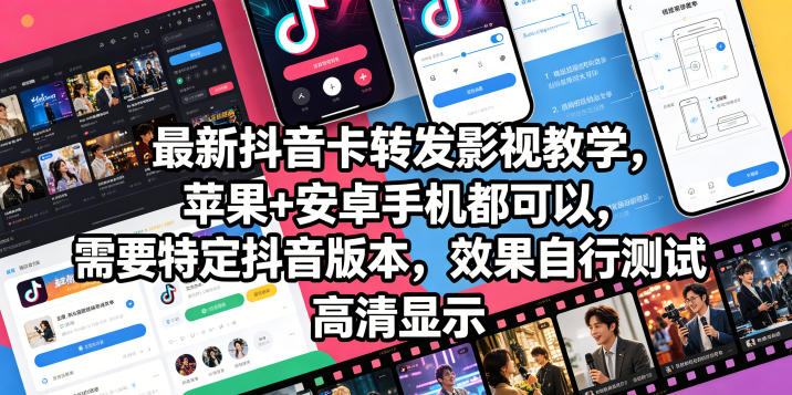 最新抖音卡转发影视搬运教学，苹果+安卓手机都可以，需要特定抖音版本，效果自行测试-快名资源网