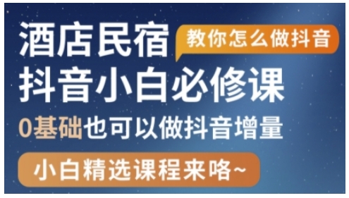 抖音本地生活酒店民宿运营，0基础也可以做抖音增量-快名资源网