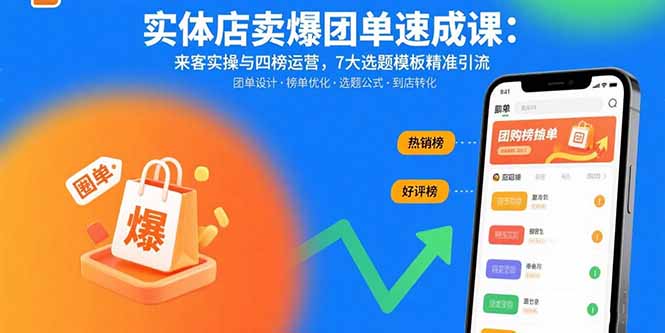 实体店卖爆团单速成课：来客实操与四榜运营，7大选题模板精准引流-快名资源网