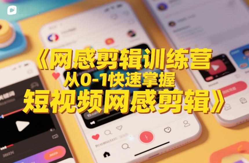 网感剪辑训练营，从0-1快速掌握短视频网感剪辑-快名资源网