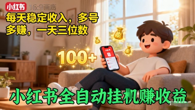 小红书全自动挂G賺收益，每天稳定收入，多号多賺，一天三位数【揭秘】-快名资源网