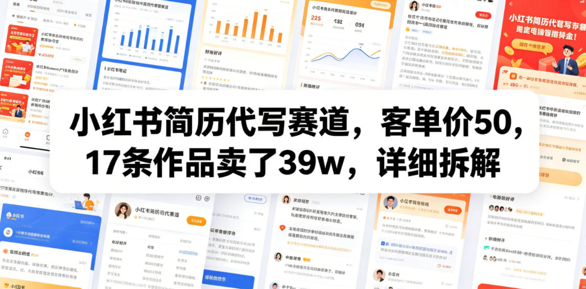 小红书简历代写赛道，客单价50，17条作品卖了39w，详细拆解-快名资源网