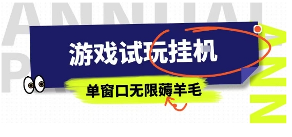 全网首发试玩挂G项目，全自动运行单窗口无上限，纯0撸本人亲测一天可薅100米【揭秘】-快名资源网