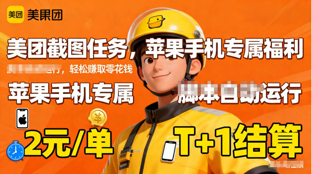 苹果手机专属掘金美团截图，2元一个任务-快名资源网
