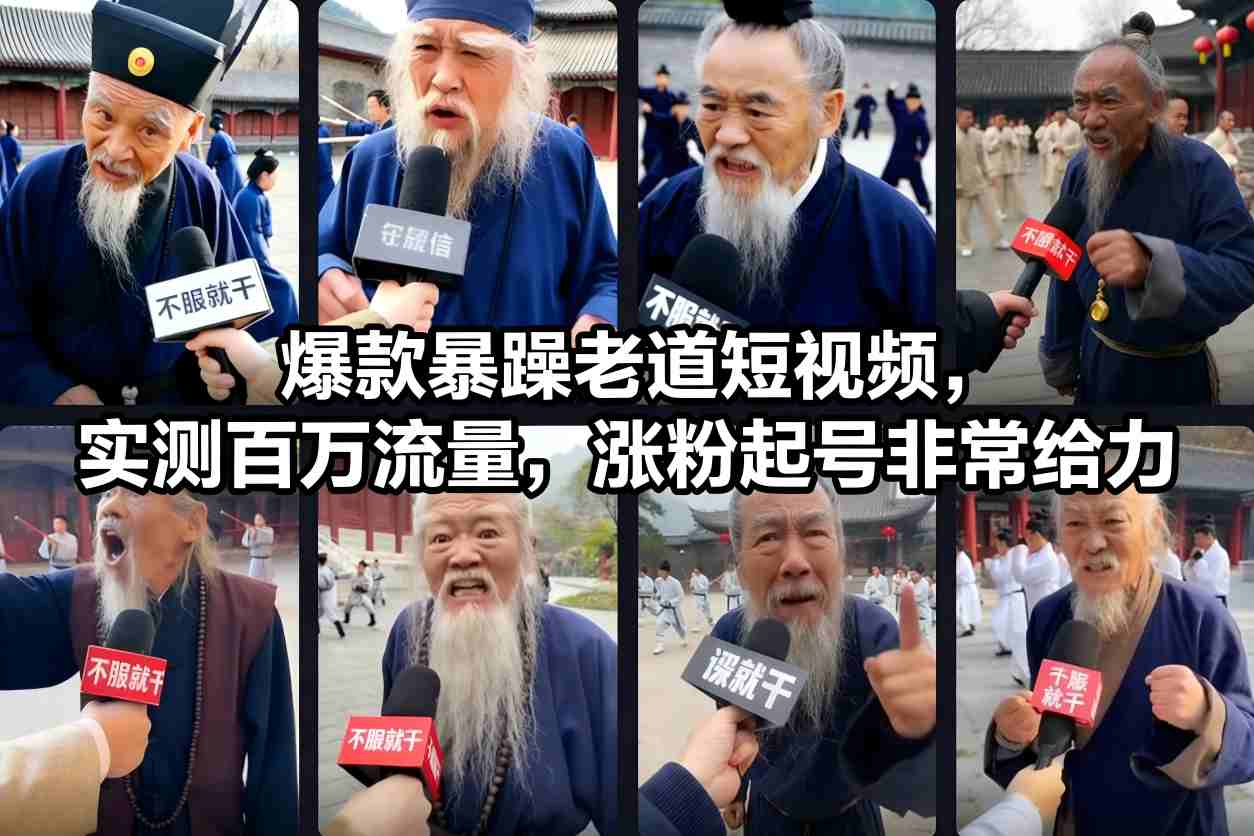 爆款暴躁老道短视频，实测百万流量，涨粉起号非常给力-快名资源网