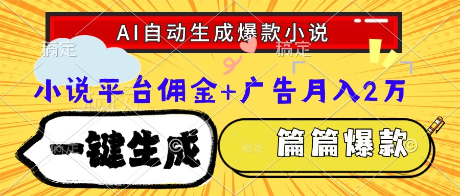 Ai自动生成网文爆款小说，一件生成小说大纲、故事情节，每篇都是爆款，...-快名资源网