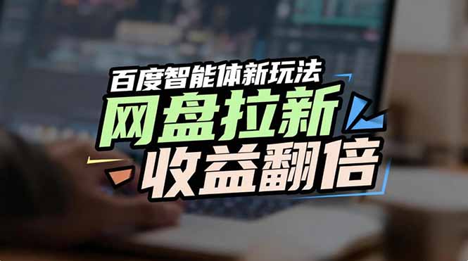 网盘拉新收益翻倍，百度AI智能体新玩法，抢占搜索首页流量-快名资源网