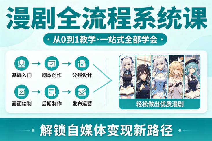 漫剧全流程系统课，从0到1教学，一站式全部学会，轻松做出优质漫剧，解锁自媒体变现新路径-快名资源网