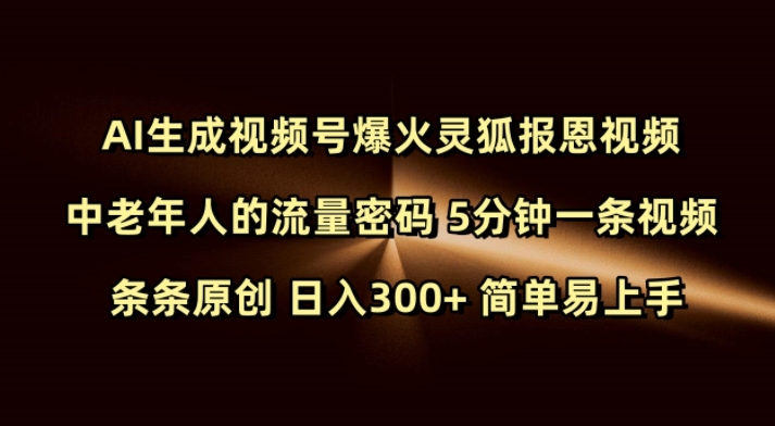 Ai生成视频号爆火灵狐报恩视频 中老年人的流量密码 5分钟一条视频 条条原创 日入300+ 简单易上手-快名资源网
