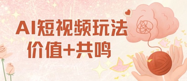 AI短视频玩法，价值+共鸣玩法，单号每天收益7张小白可玩，操作简单-青虫资源网