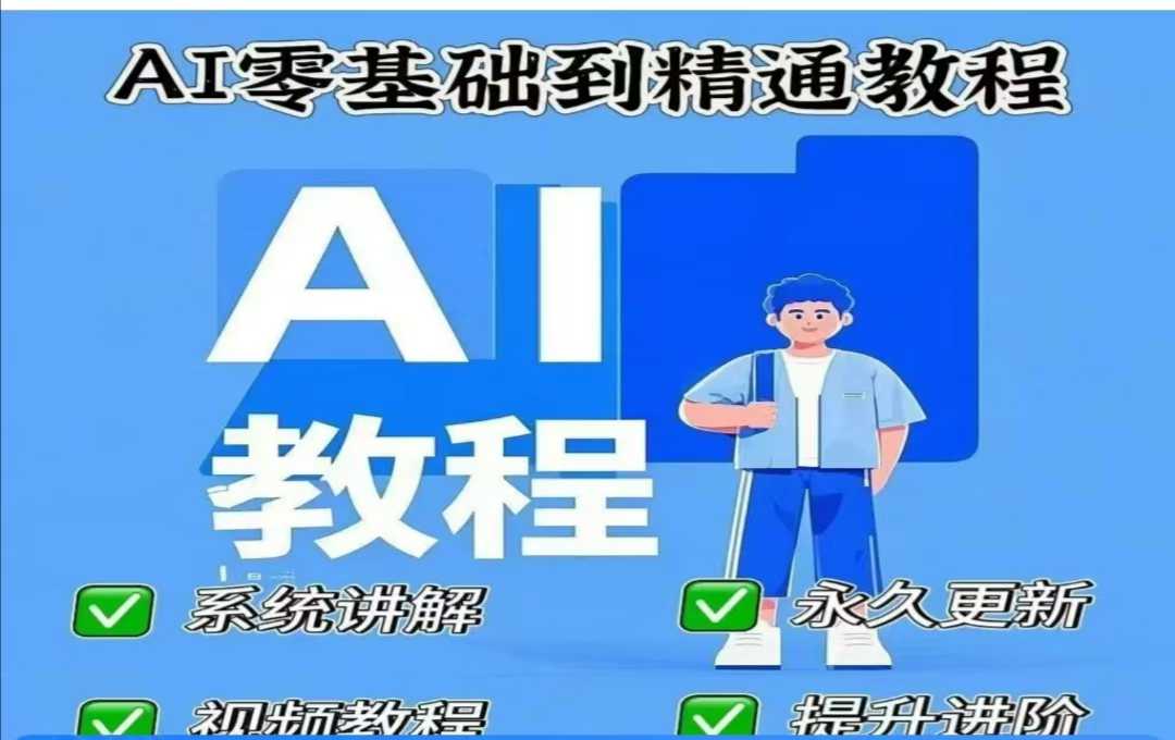 AI人工智能课程，AI零基础到精通-快名资源网
