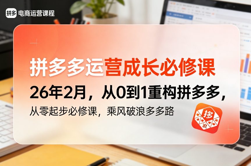 拼多多运营成长必修课26年2月，从0到1重构拼多多，从零起步必修课，乘风破浪多多路-快名资源网