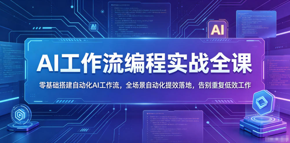 AI工作流编程实战全课，零基础搭建自动化AI工作流，全场景自动化提效落地，告别重复低效工作-快名资源网
