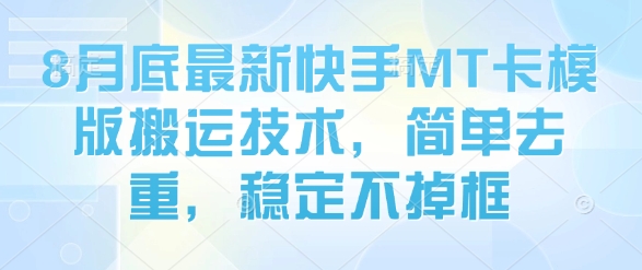 8月底最新快手MT卡模版搬运技术，简单去重，稳定不掉框-快名资源网