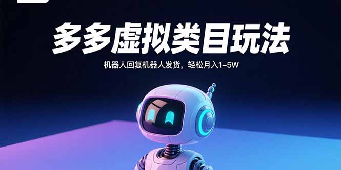 多多虚拟类目玩法，机器人回复机器人发货，轻松月入1-5W-快名资源网