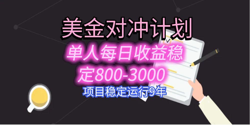 美刀掘金变现项目，单人每日收益800-3000，稳定运行8年-快名资源网