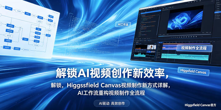 解锁AI视频创作新效率，Higgsfield Canvas视频制作新方式详解，AI工作流重构视频制作全流程-快名资源网