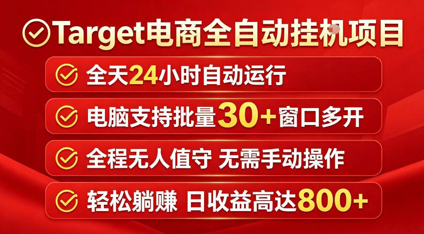 Target电商全自动挂G项目，电脑可批量30+窗口运行，日收益入800，全程无人值守，无需手动操作【揭秘】-快名资源网