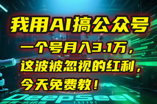 我用AI搞公众号，一个号月入3.1万，这波被忽视的红利，今天免费教！-快名资源网