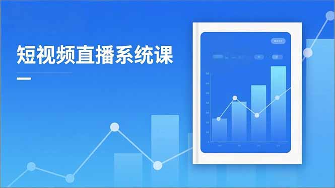 2025短视频直播系统课：审核新规解读,流量分析,抖加投放,单月引流增收5万+-快名资源网