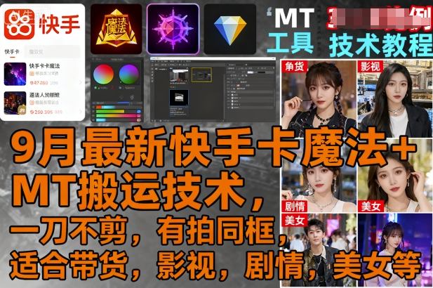 9月最新快手卡魔法+MT搬运技术，一刀不剪，有拍同框，适合带货，影视，剧情，美女等-快名资源网