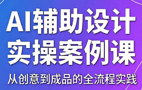 叶老师·AI辅助设计实操案例课-快名资源网