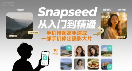 Snapseed从入门到精通，手机修图高手速成，一部手机就能修出摄影大片-青虫资源网
