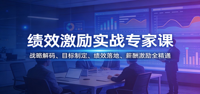 绩效激励实战专家课：战略解码、目标制定、绩效落地、薪酬激励全精通-快名资源网