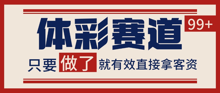 体彩赛道获客SOP 自热矩阵精准拓客 日引99+-快名资源网