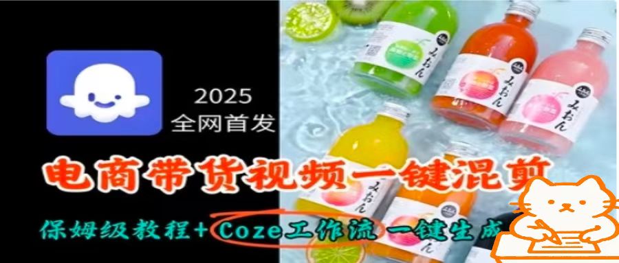 2025全网首发，电商带货视频一键混剪保姆级教程+Coze工作流一键生成-青虫资源网
