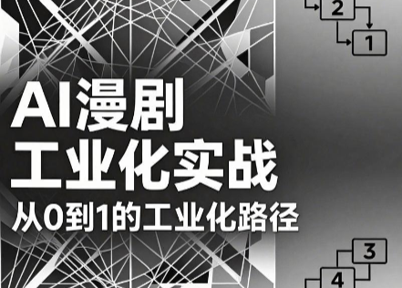 AI漫剧从0到1的工业化实战(更新6月)-快名资源网