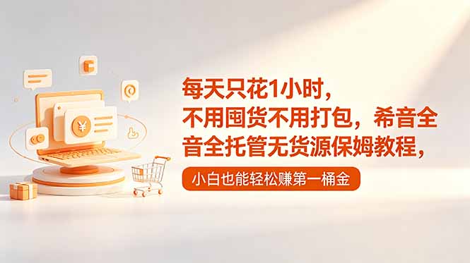 每天只花1小时，不用囤货不用打包，希音全托管无货源保姆教程，小白也能轻松赚第一桶金-快名资源网
