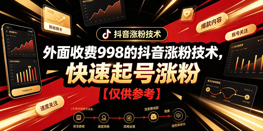 外面收费998的抖音涨粉技术，快速起号涨粉【仅供参考】-青虫资源网
