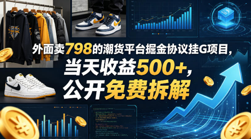 外面卖798的潮货平台掘金协议挂G项目，当天收益500+，公开免费拆解【揭秘】-快名资源网