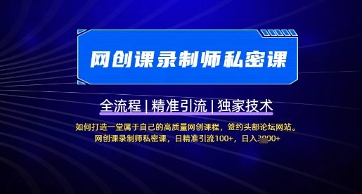 【网创课录制师私密课】如何打造一堂属于自己的高质量网创课程，网创课录制师私密课，日精准引流100+-快名资源网