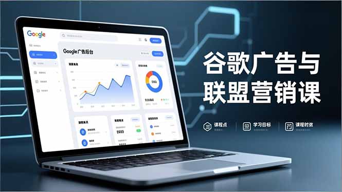 谷歌广告与联盟营销课，防关联注册、退款指南、流量追踪，全链路实战，月收益达5000美元+-快名资源网
