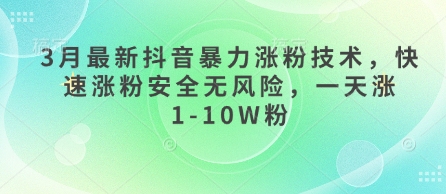 3月最新抖音暴力涨粉技术，快速涨粉安全无风险，一天涨1-10W粉-快名资源网