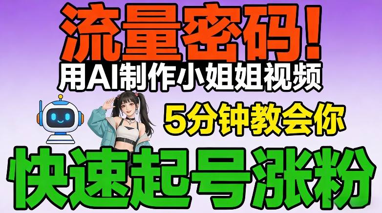 流量密码！用AI制作小姐姐视频，5分钟教会你，快速起号涨粉(附教程)-快名资源网