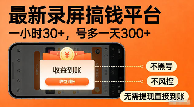 最新实测录屏搞钱平台！单小时稳拿30+，多号批量做一天300+，全程不黑号、不风控，收益直接到账【揭秘】-快名资源网
