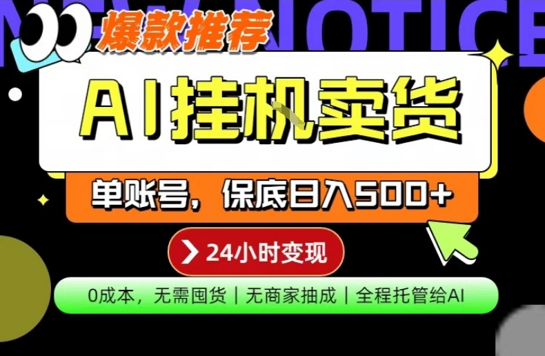 AI挂G卖货，完全解放双手，隔天出收益，单账号轻松日入500+，0成本出单变现【揭秘】-快名资源网