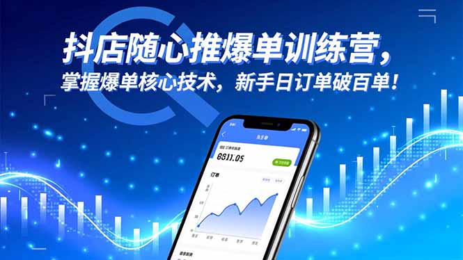 抖店随心推爆单训练营，掌握爆单核心技术，新手日订单破百单！-快名资源网