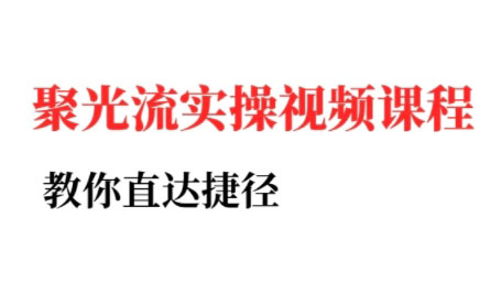 烽哥·小红书聚光投流实操课程-快名资源网
