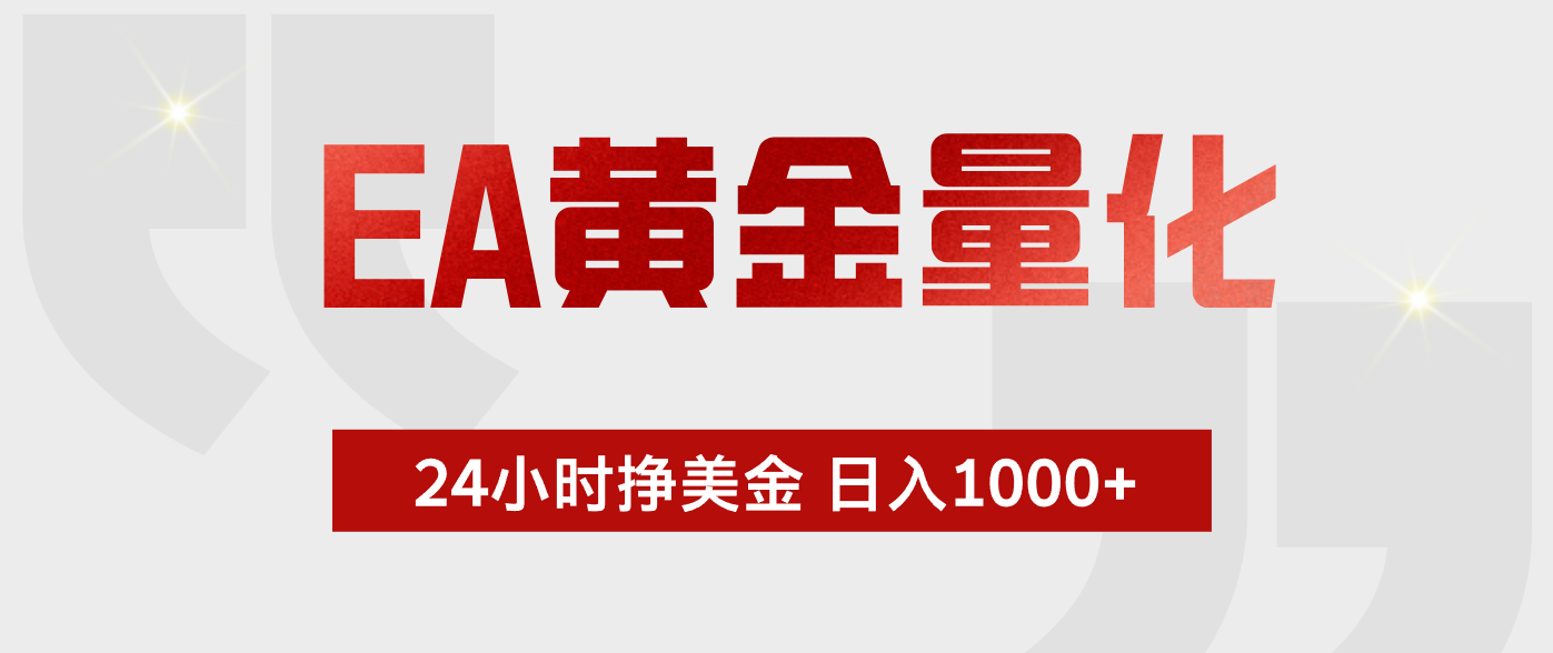 EA黄金量化，全天候运行，告别盯盘，小白轻松入手，日入1000+-快名资源网